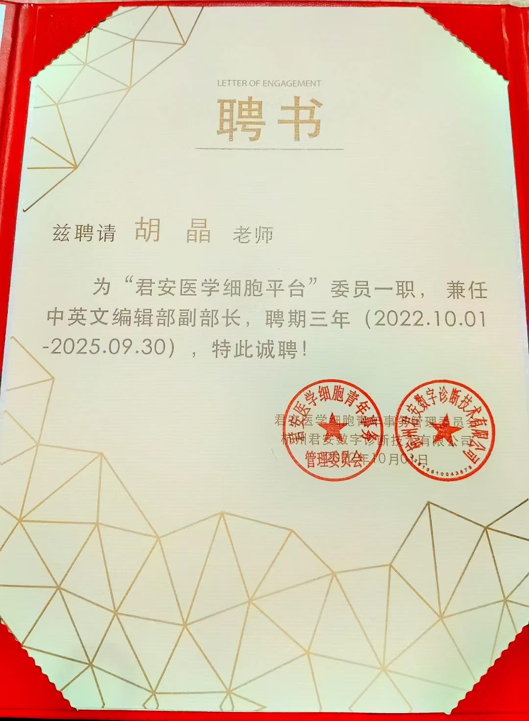 胡晶“君安医学细胞平台”委员中英文编辑部副部长（2022.10-2025.9）.jpg