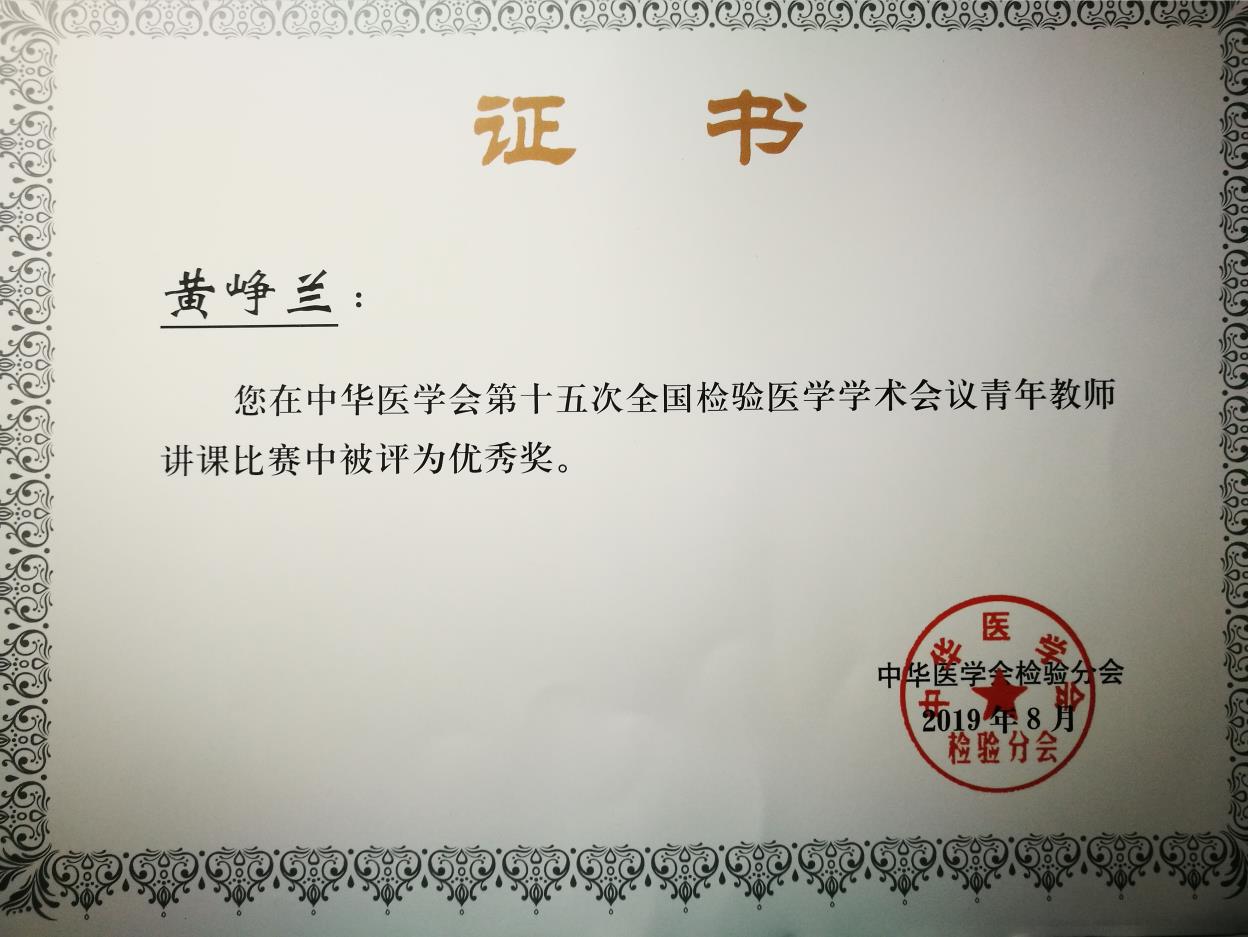 x中华医学会第十五次全国检验医学学术会议青年教师讲课比赛优秀奖-黄峥兰2019.8.jpg