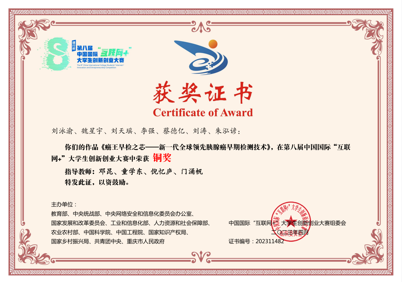 第八届中国国际“互联网+”大学生创新创业大赛铜奖2023.4（1）.jpg